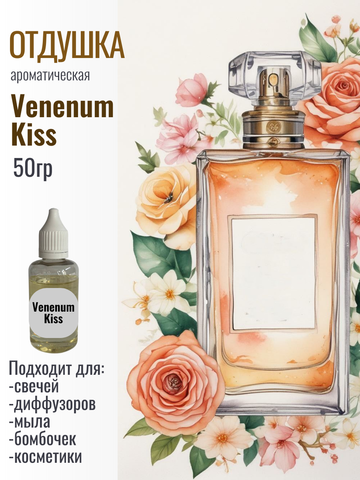 Отдушка Ex Nihilo - Venenum Kiss 50гр