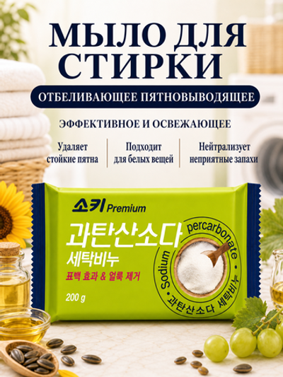 [MUKUNGHWA] Премиальное мыло с кислородным отбеливателем ОТБЕЛИВАЮЩЕЕ/ПЯТНОВЫВОДЯЩЕЕ/ХОЗЯЙСТВЕННОЕ, 200гр