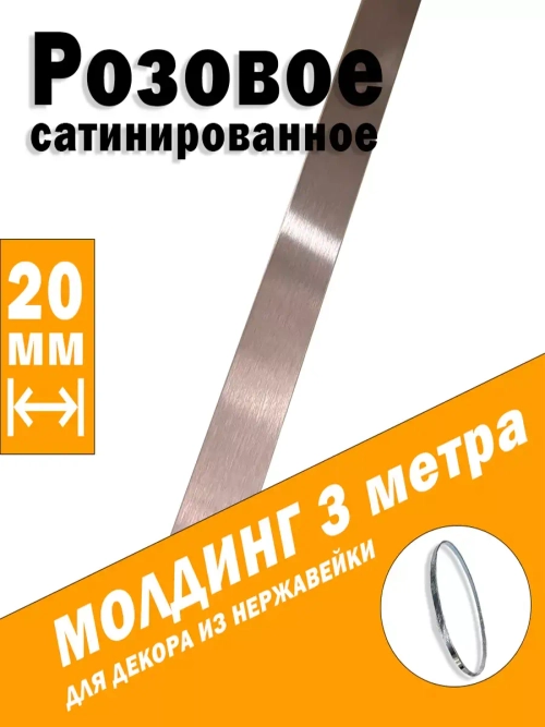 Молдинг декоративный розовый сатинированный,  20 мм, 3 метра