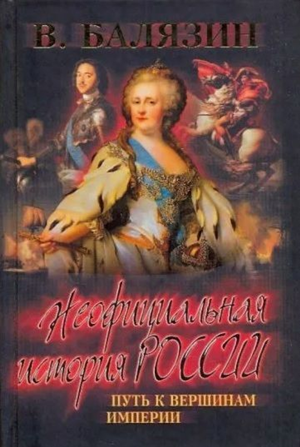 Неофициальная история России. Путь к вершинам империи (XVIII - начало XIXв)