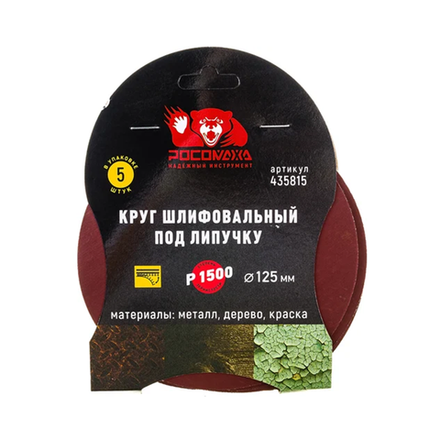 Круг шлифовальный под липучку 125 мм зерно 1500 (5 шт./уп.) "РОСОМАХА" (435815)
