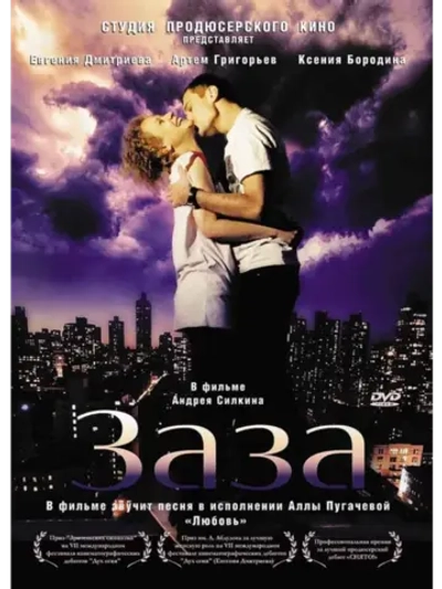 Заза (2008) (DVD-R)