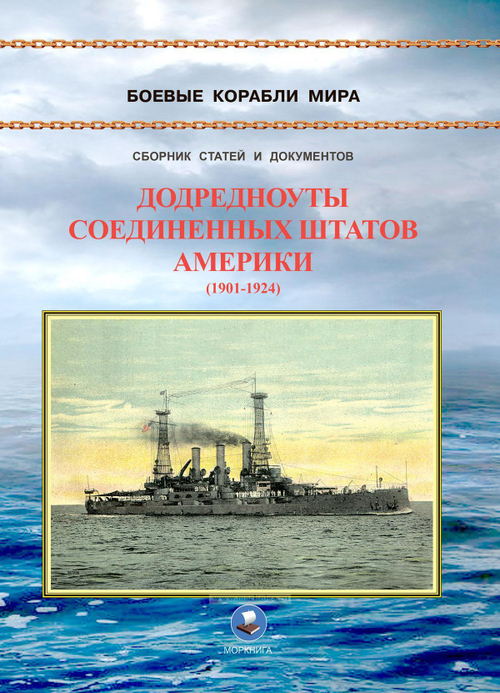 Додредноуты Соединенных Штатов Америки (1901-1924). Броненосцы «Коннектикут», «Луизиана», «Вермонт», «Канзас», «Минесота» и «Нью-Гемпшир»