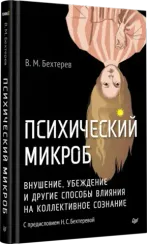 Психический микроб. Внушение, убеждение и другие способы влияния на коллективное сознание