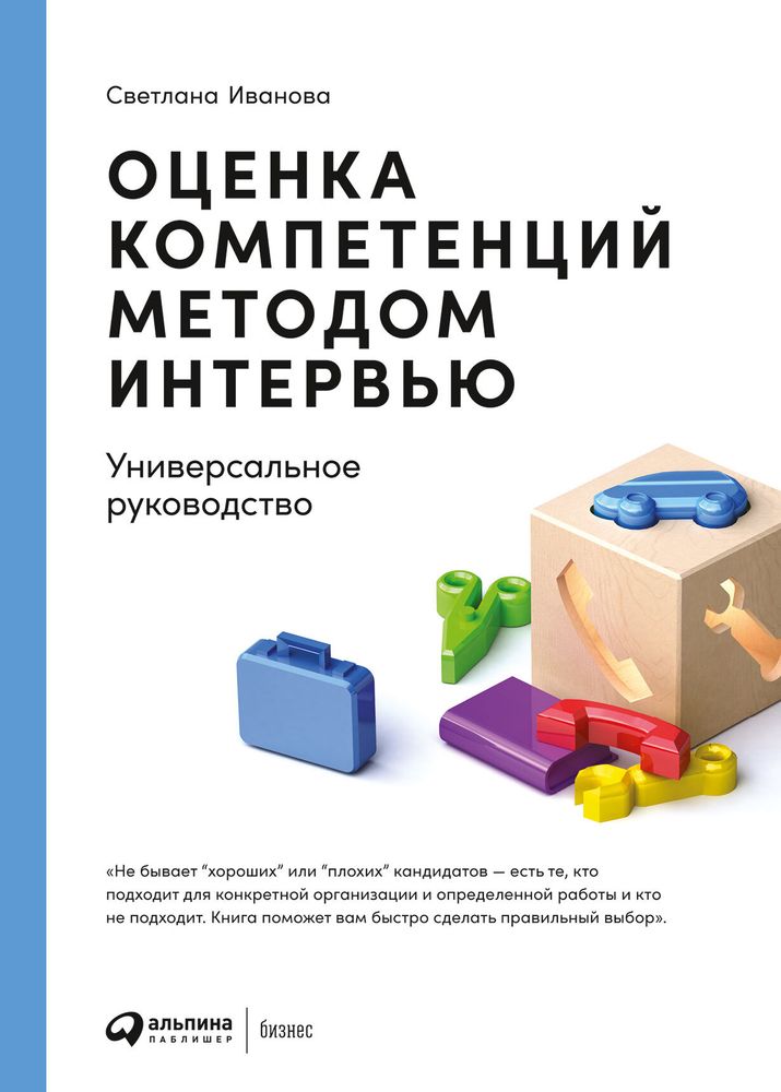 Оценка компетенций методом интервью. Универсальное руководство. Светлана Иванова