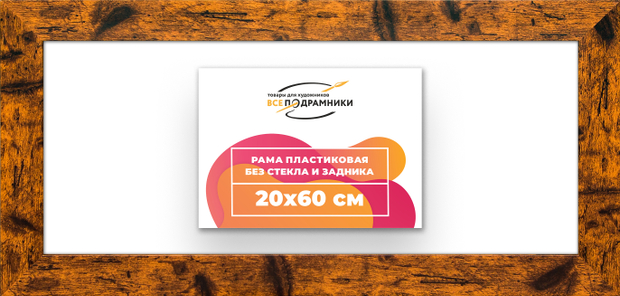 Рама 20x60 для картин и фотографий