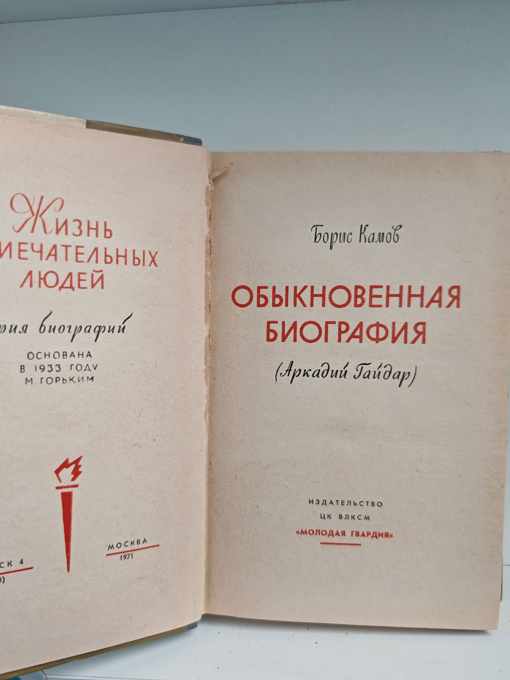 Гайдар (ЖЗЛ)