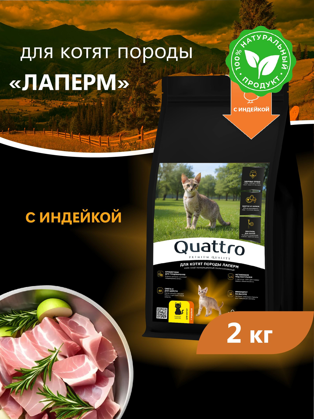 Корм сухой для котят породы ЛаПерм, с индейкой, 2кг, QUATTRO