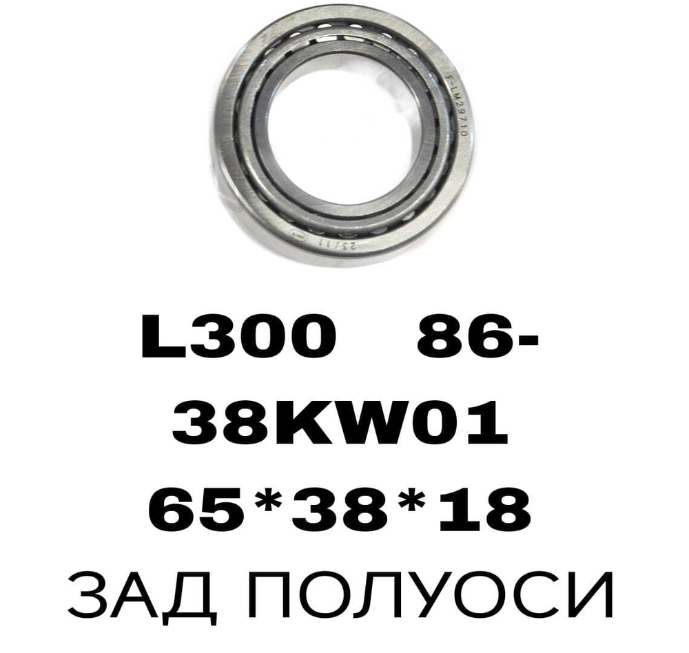 ПОДШИПНИКИ L300 86-