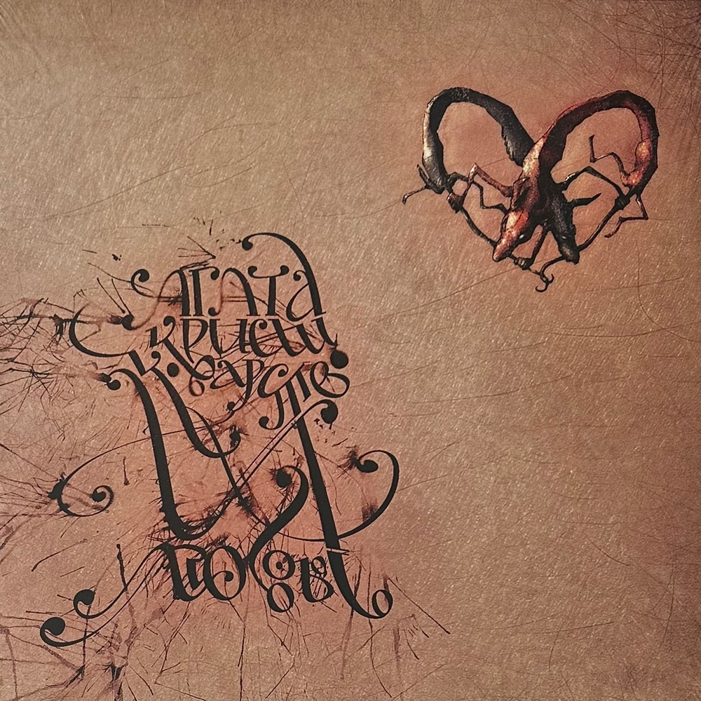 Агата Кристи - Коварство И Любовь (Россия 2013г.)