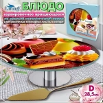 Блюдо стеклянное вращающееся 28,5см, на металлической ножке, с золотой кулинарной лопаткой «LARANGE» 109-02341