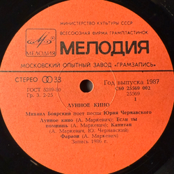 Виниловая пластинка Михаил Боярский - Лунное Кино (Мелодия) LP