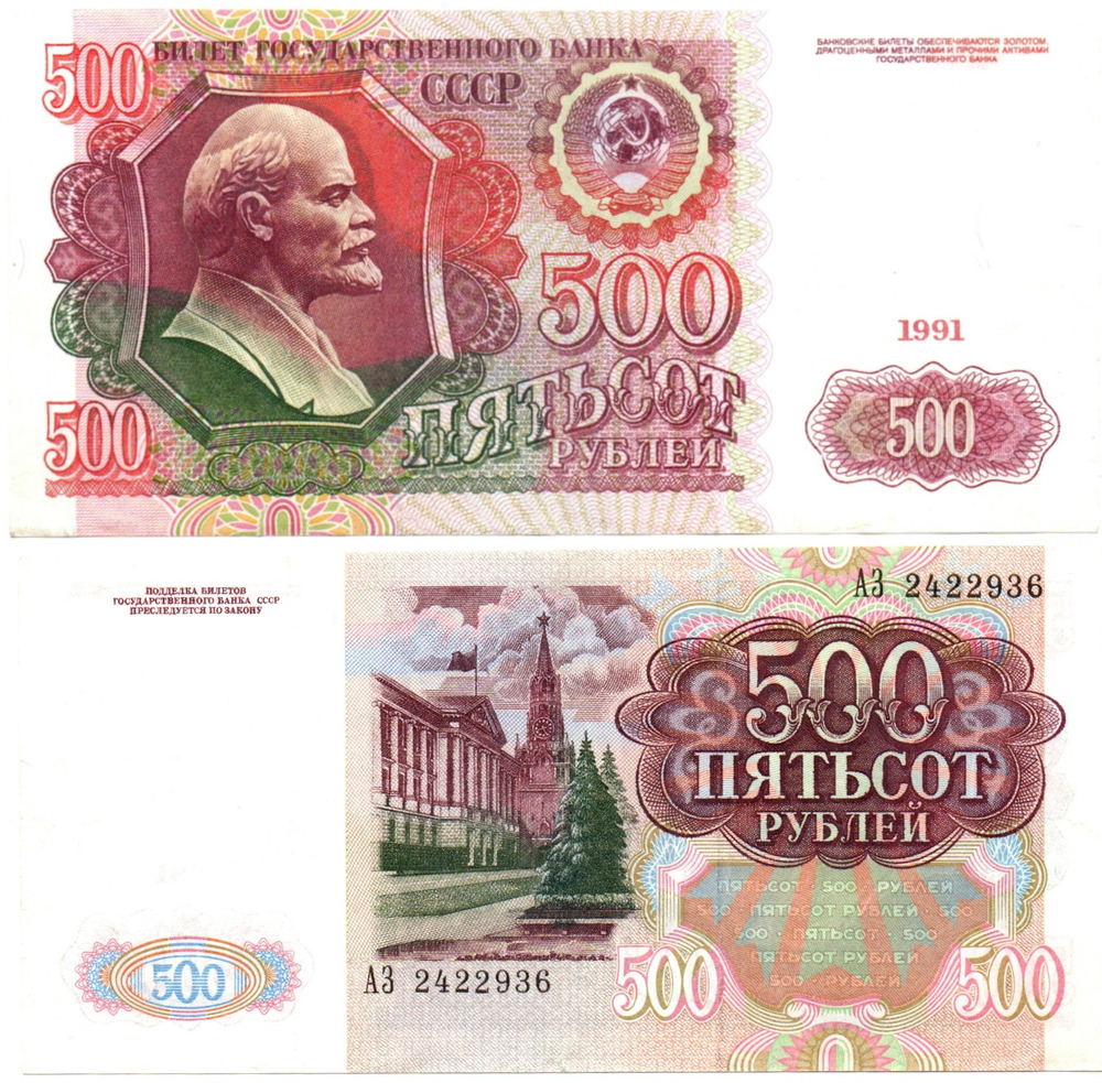 Банкнота 500 рублей 1991 год