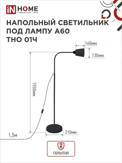 Светильник напольный под лампу ТНО 01-E27Ч 230В черный плафон, черный корпус IN HOME