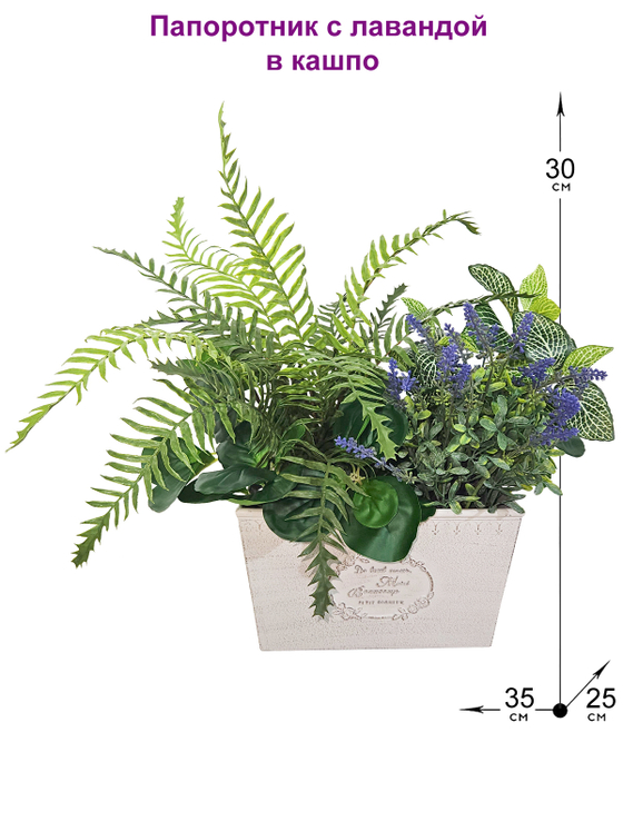 Искусственная зелень папоротник с лавандой 35см в кашпо