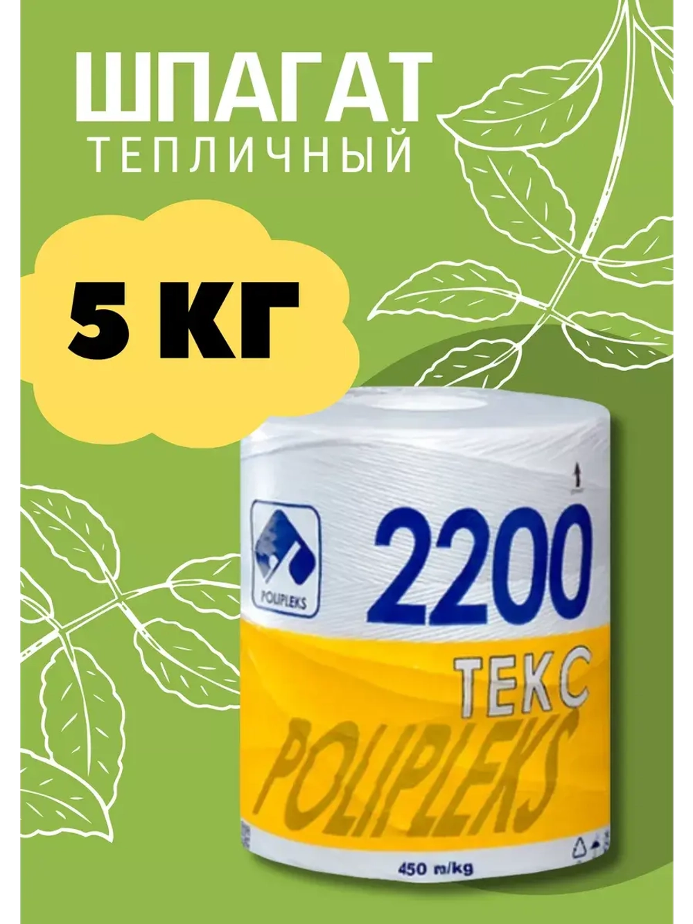 Шпагат сеновязальный полипропиленовый 2200 Текс *5кг