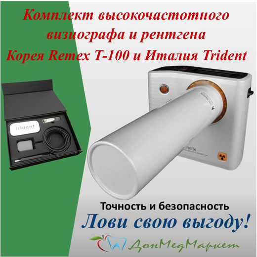Remex T-100 + Trident I-View: эталон точности в стоматологической диагностике