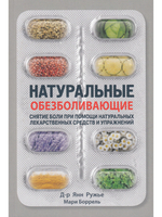 Натуральные обезболивающие: снятие боли при помощи натуральных лекарственных средств и упражнений