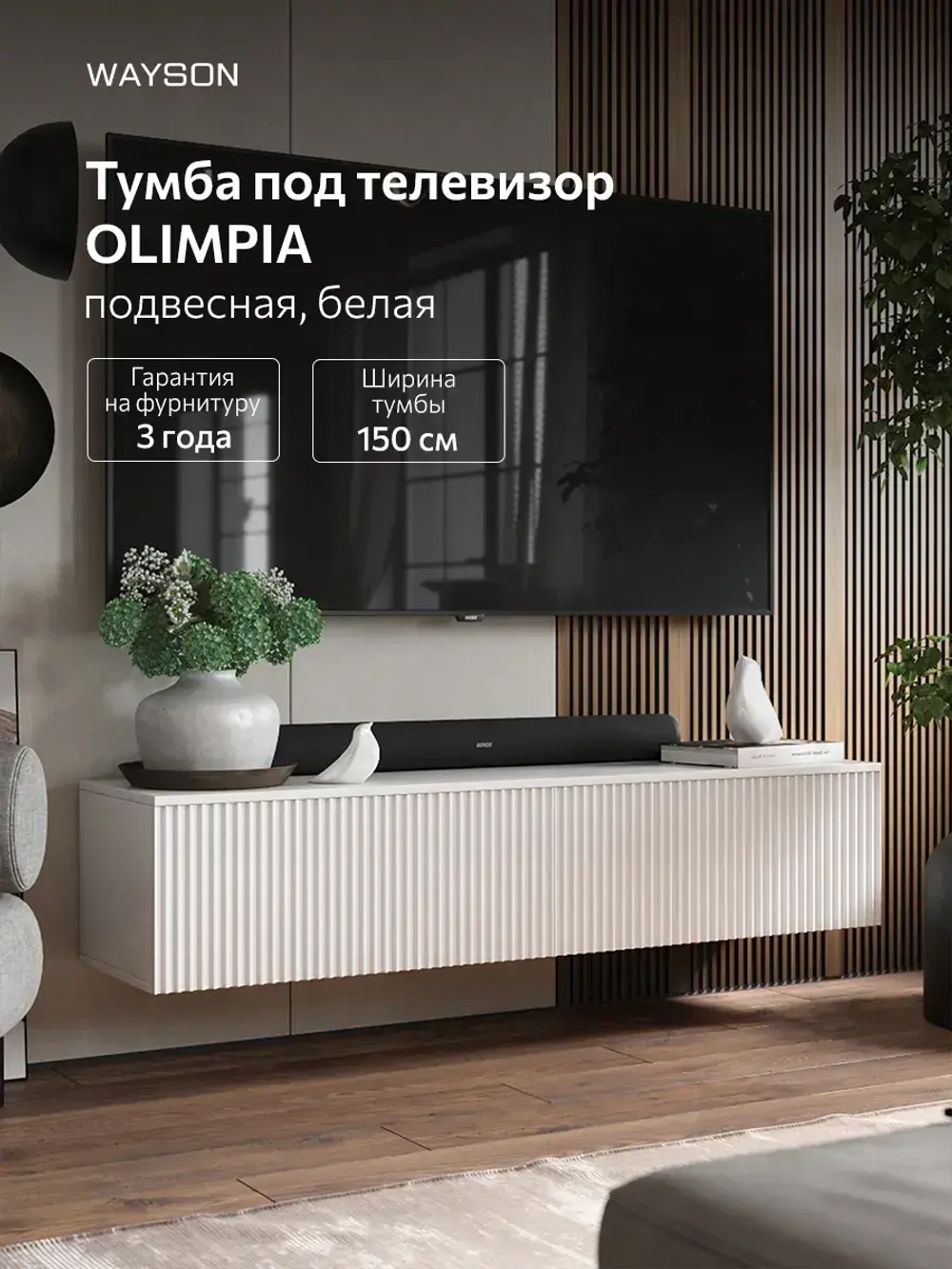 Тумба под телевизор подвесная белая 150х38х32 Олимпия