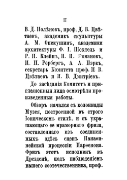 Записка, читанная в годичном собрании Комитета Музея 25 января 1908 г | Цветаев Иван Владимирович