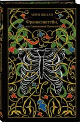Франкенштейн, или Современный Прометей