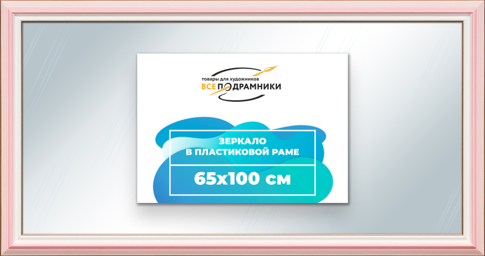 Зеркало настенное в раме 65x100