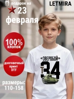 Футболка Зверобой Т-34, T34