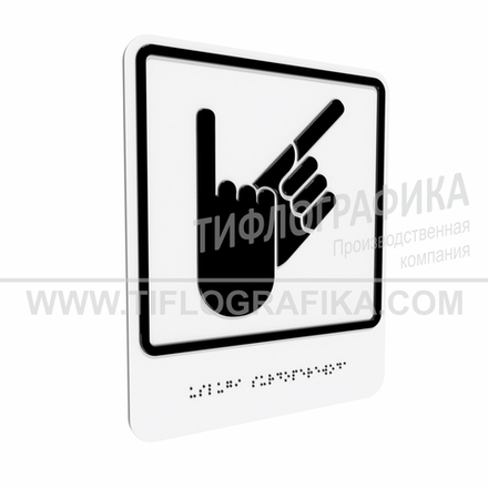 Тактильно-визуальный знак В.2 с шрифтом Брайля "Обозначение зоны, в которой оказываются услуги сурдоперевода". Композит 3 мм