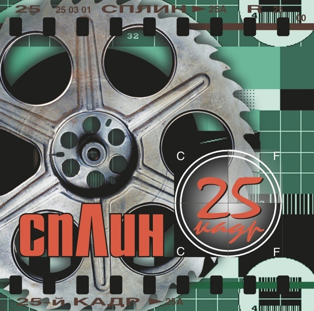 Сплин / 25-й кадр (Limited Edition)(Coloured Vinyl)(LP)