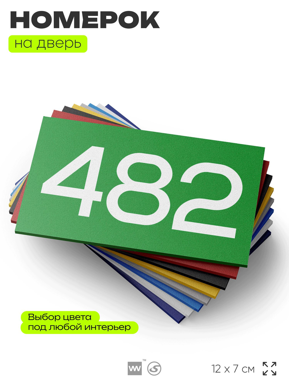 Номер на дверь 482, табличка на дверь для офиса, квартиры, кабинета, аудитории, склада, зеленая 120х70 мм, Айдентика Технолоджи
