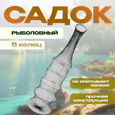 Садок 5 колец плетёнка