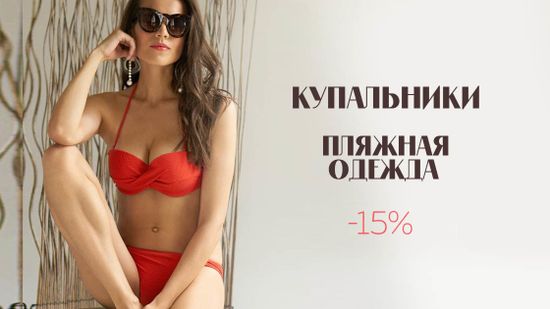Скидка 15% на купальники и пляжную одежду 😍