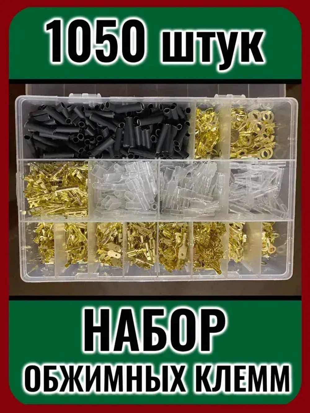 Набор соединительных обжимных клемм с термоусадкой, 1050 штук