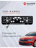 Рамка для номера с LED подсветкой надписи. Питерский Skoda.