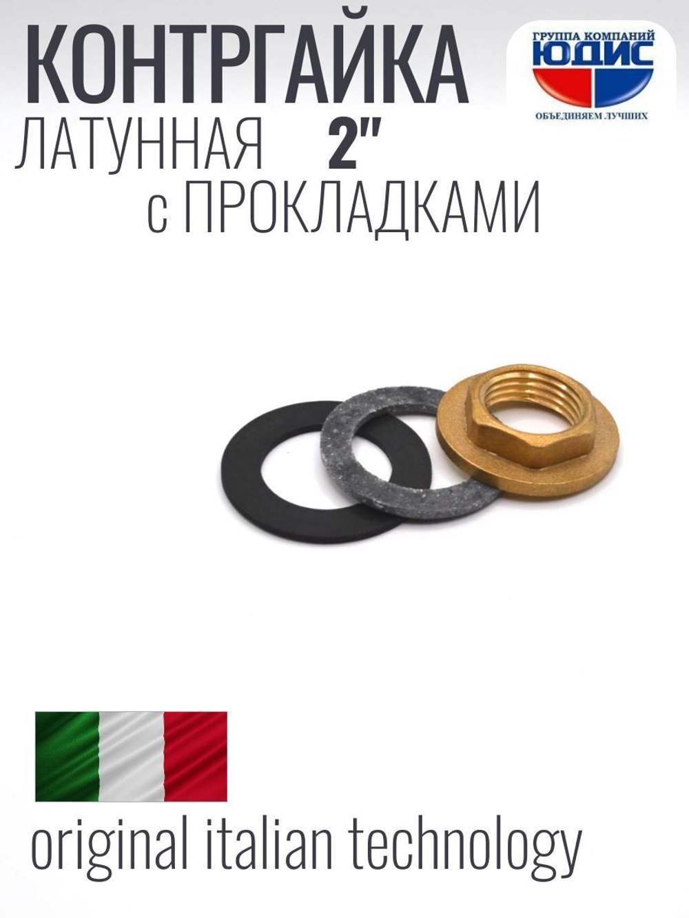 Контргайка с ребордой латун 2"  ViEiR  (80/10шт)