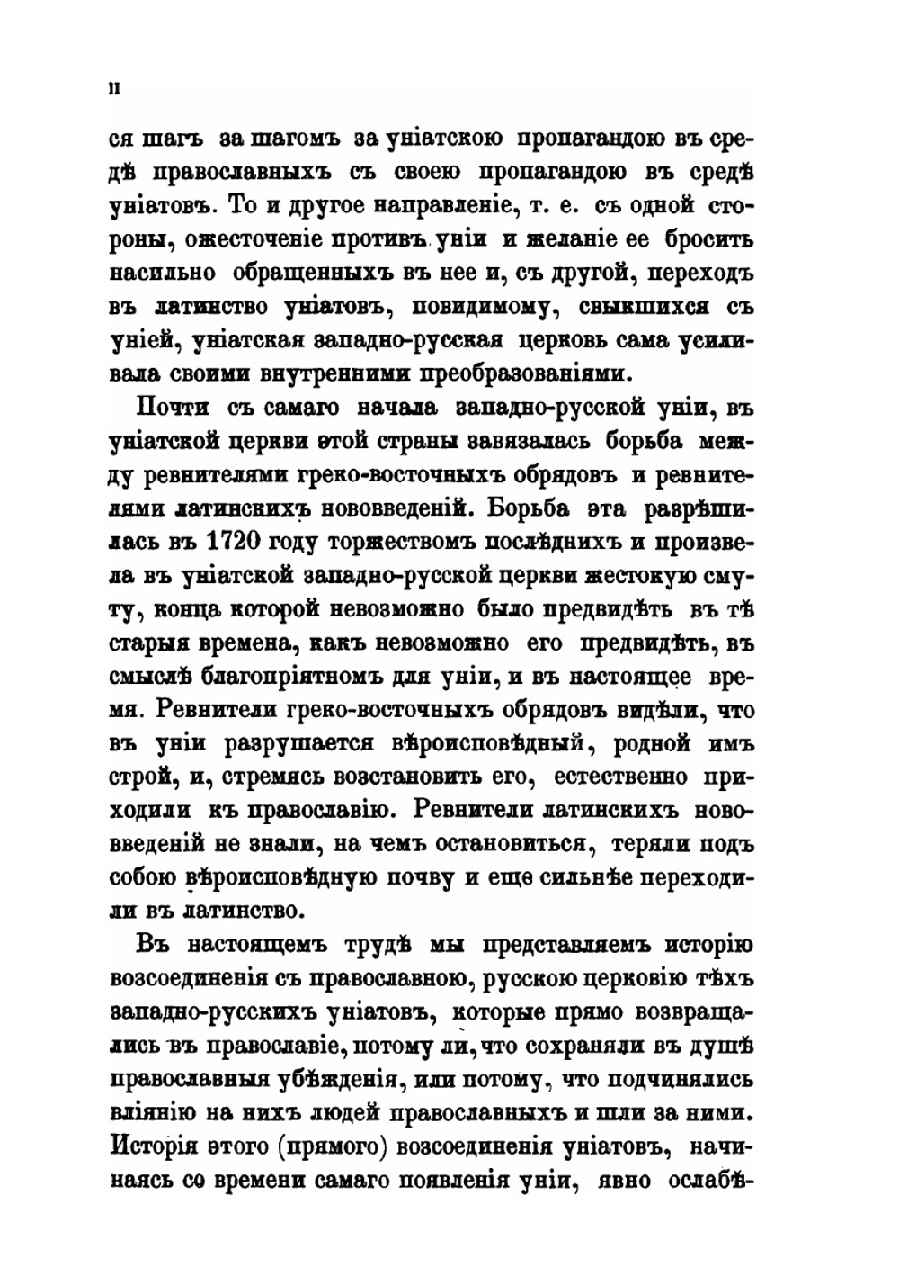 История воссоединения западнорусских униатов старых времен | М. И. Коялович