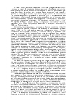 Избранные геодезические сочинения. Том 1. Способ наименьших квадратов | К.Ф. Гаусс; С.Г. Судаков; Н.Ф. Булаевский