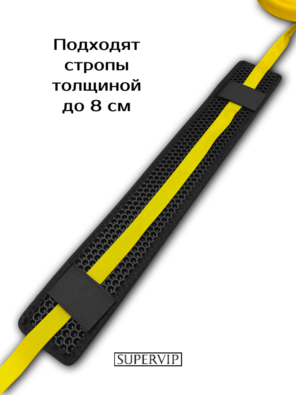 Накладки ЭВА под стропы 60х9 см