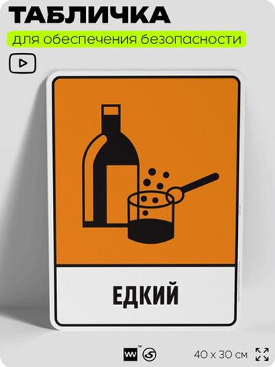 Табличка для обеспечения безопасности "Едкий", для производства, предприятия, организаций, 40х30 см, Silver Plane x Айдентика Технолоджи