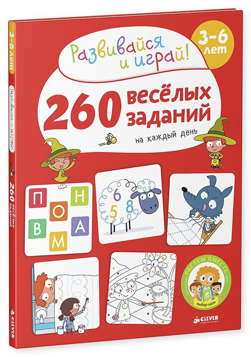 260 весёлых заданий на каждый день. 3-6 лет