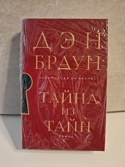 Тайна из тайн