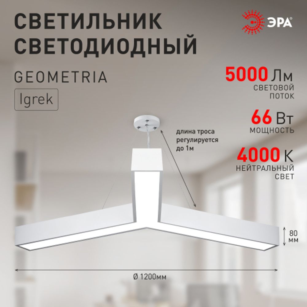 Светильник LED ЭРА Geometria SPO-144-W-40K-066 Igrek 66Вт 4000К 5000Лм IP40 1200*80 белый подвесной драйвер внутри