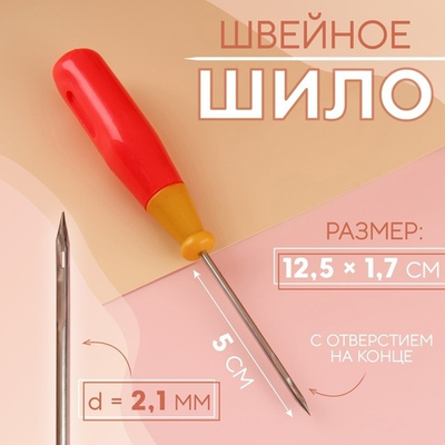 Шило сапожное с ушком