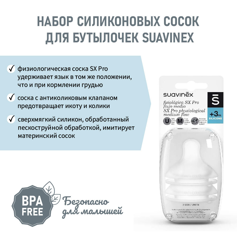 Антиколиковая силиконовая соска для бутылочки SUAVINEX 3+ M (2 шт)