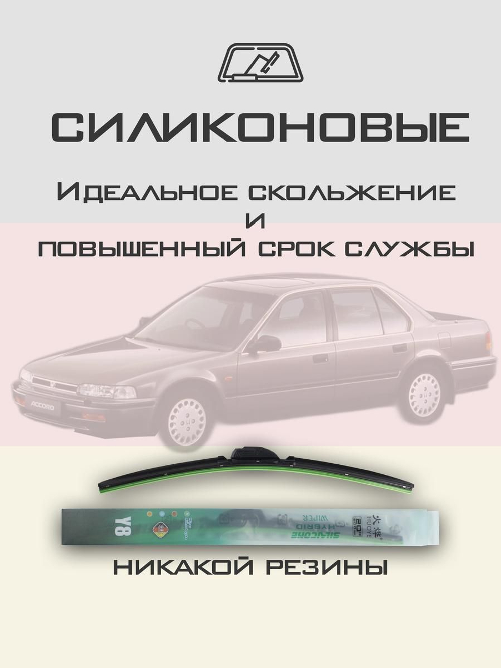 Щетки стеклоочистителя HUOYE Y8 550/475 мм на Honda Accord | Hook/J-Hook
