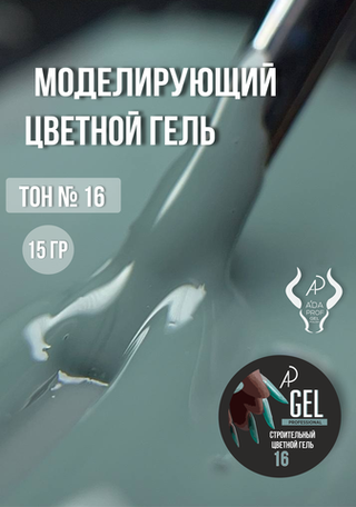Цветной гель 15 гр 16
