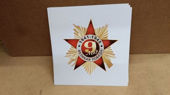 Наклейка "Орден Отечественной войны (9 мая - Великая победа)" 10x10 см