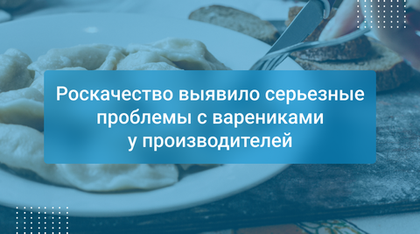 Роскачество выявило серьезные проблемы с варениками у производителей