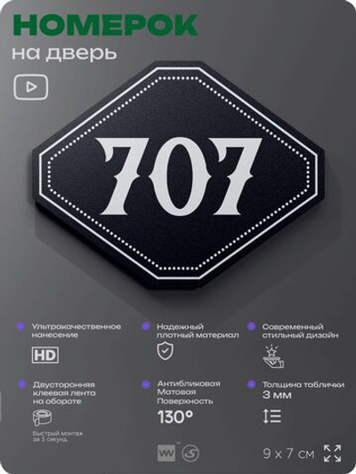 Номерок на дверь квартиры 707, для кабинета, офиса, шильдик 9 х 7 см, черный, Айдентика Технолоджи