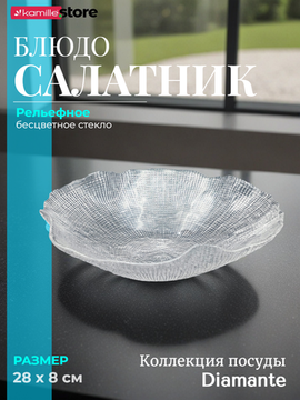 Блюдо салатник 28х8 см. из стекла Diamante